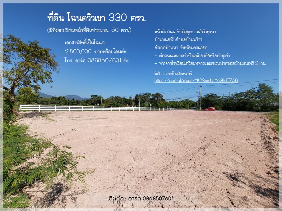 บ้านนา นครนายก  ที่สวยวิวเขา ได้ฟิลล์ธรรมชาติ แต่ไม่เปลี่ยว พร้อมสร้างบ้าน!!